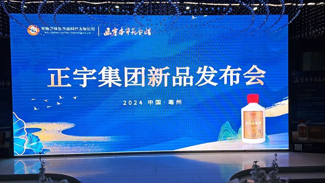 安徽正宇集團(tuán)新品發(fā)布會圓...