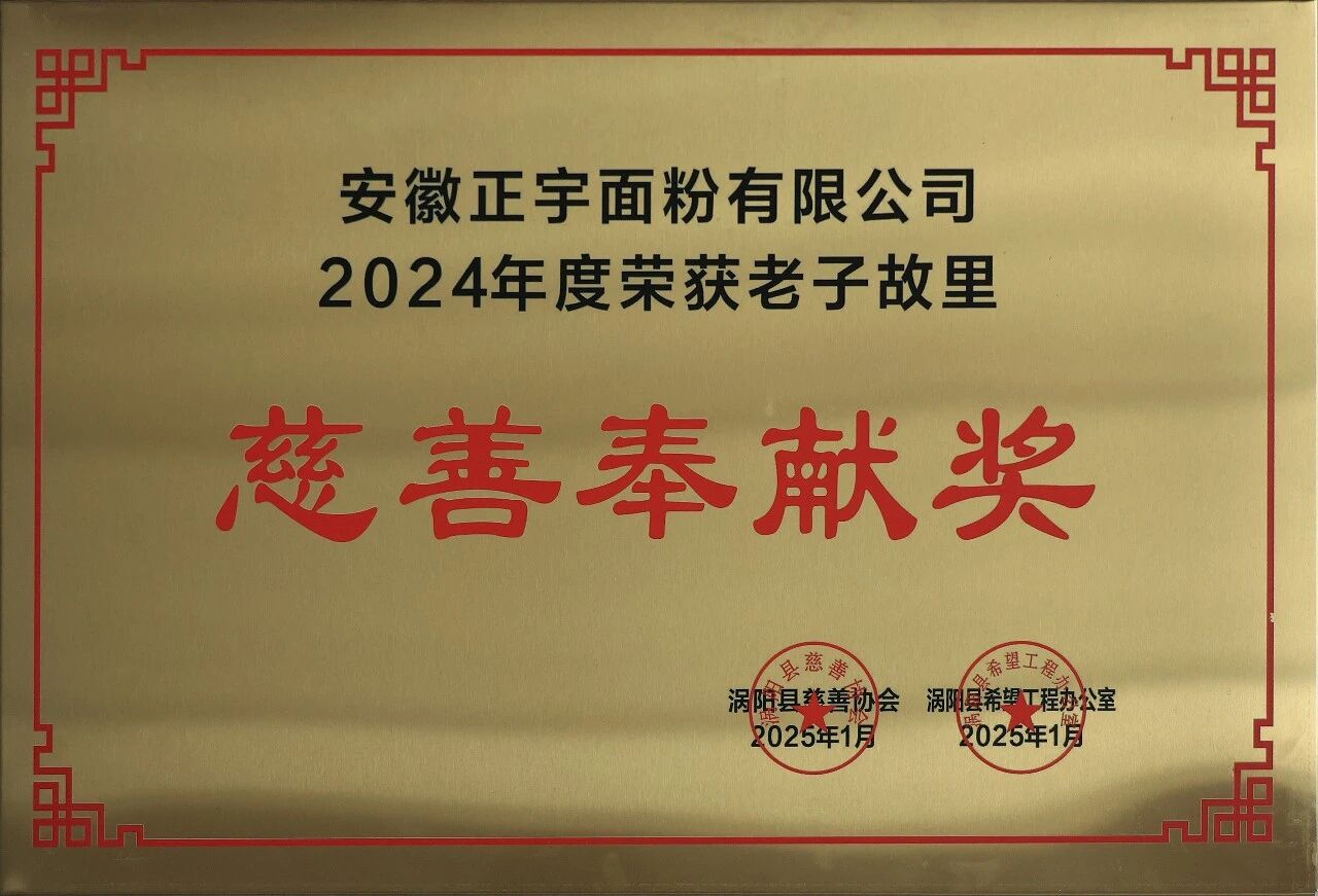 喜報！安徽正宇面業(yè)榮獲20...